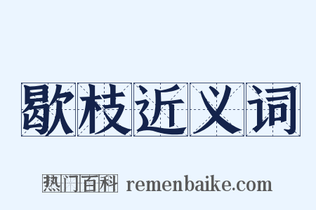 歇枝近义词是什么意思的图片